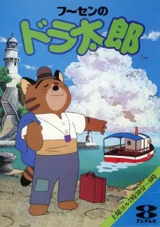 フーセンのドラ太郎