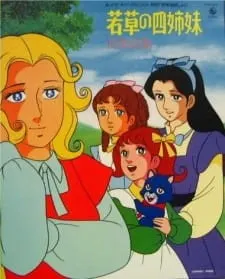 若草の四姉妹
