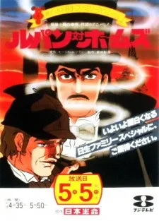 ルパン対ホームズ