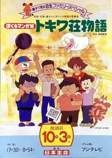 ぼくらマンガ家 トキワ荘物語