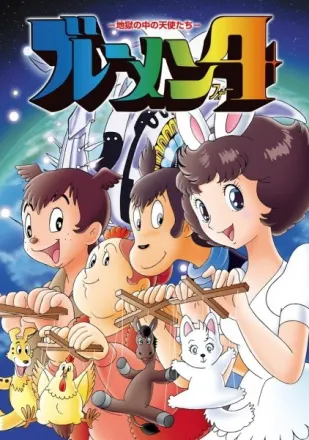 ブレーメン4 地獄の中の天使たち