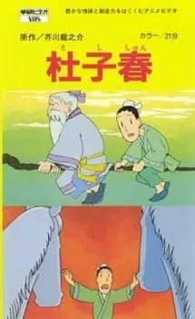 杜子春