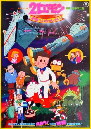 21エモン 宇宙へいらっしゃい!