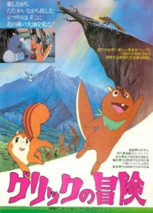 グリックの冒険