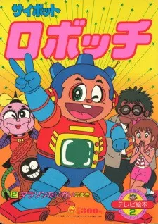 サイボットロボッチ