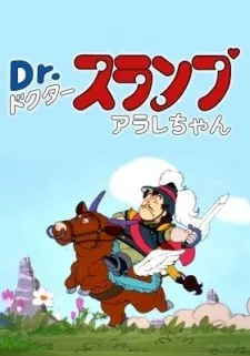 Dr.スランプ アラレちゃん ペンギン村英雄伝説