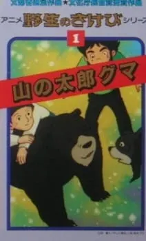 アニメ 野生のさけび