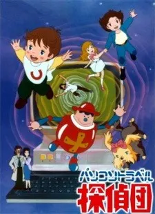 パソコントラベル探偵団
