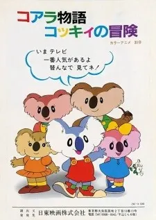 コアラボーイ コッキィ