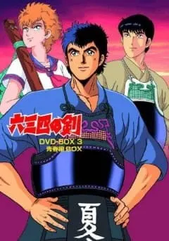 六三四の剣