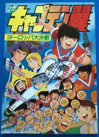 キャプテン翼 ヨーロッパ大決戦