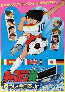 キャプテン翼 危うし!全日本Jr.