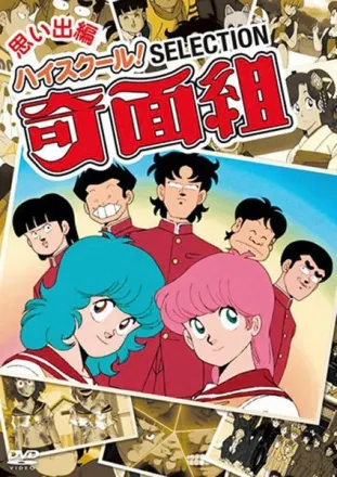 ハイスクール!奇面組