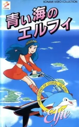サンゴ礁伝説 青い海のエルフィ