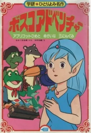 ボスコアドベンチャー