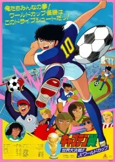 キャプテン翼 世界大決戦!! Jr.ワールドカップ