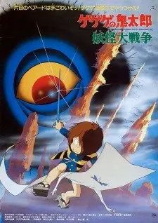 ゲゲゲの鬼太郎 妖怪大戦争