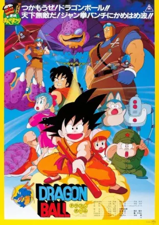 ドラゴンボール 神龍の伝説