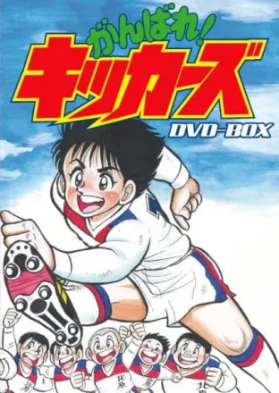 がんばれ!キッカーズ