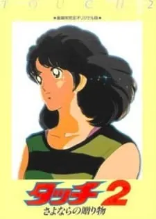 タッチ2 さよならの贈り物