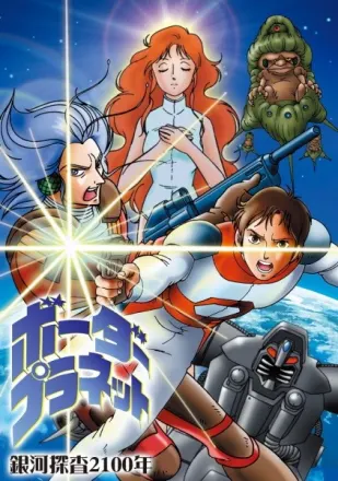 銀河探査2100年 ボーダープラネット