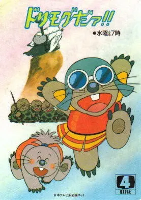 ドリモグだァ!!