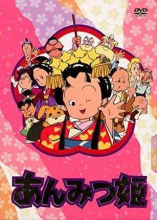 あんみつ姫