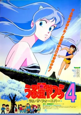うる星やつら4 ラム・ザ・フォーエバー