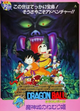 ドラゴンボール 魔神城のねむり姫