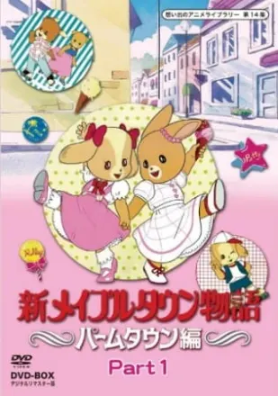 新メイプルタウン物語 パームタウン編