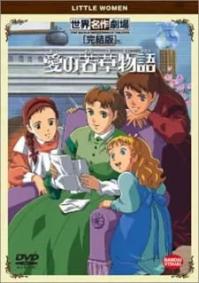 愛の若草物語