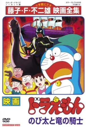 ドラえもん のび太と竜の騎士