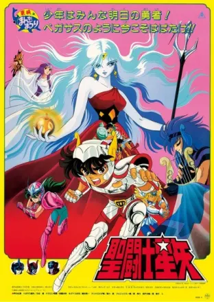 聖闘士星矢 邪神エリス