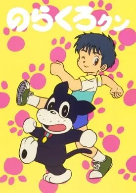 のらくろクン