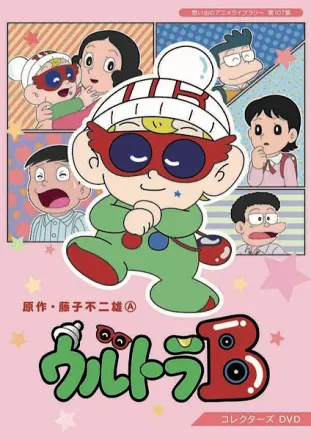 ウルトラB