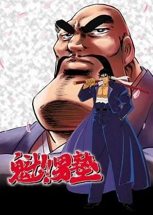 魁!!男塾