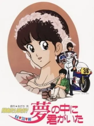 陽あたり良好! KA・SU・MI 夢の中に君がいた