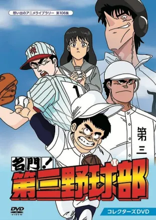 名門!第三野球部
