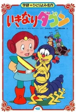 いきなりダゴン