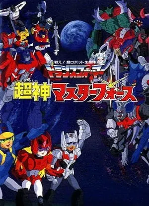 トランスフォーマー 超神マスターフォース