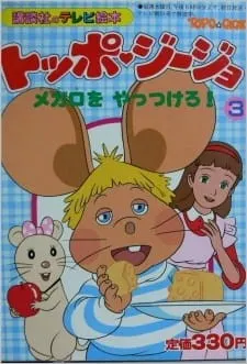 トッポ・ジージョ