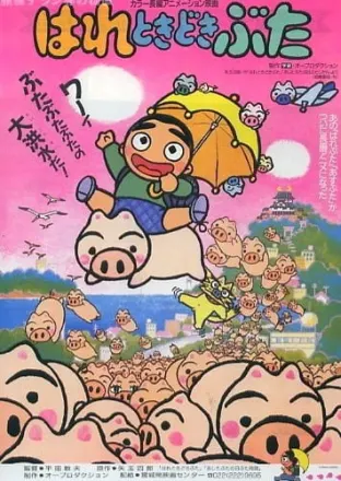 はれときどきぶた