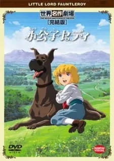 小公子セディ