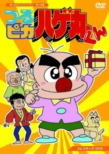 つるピカハゲ丸くん