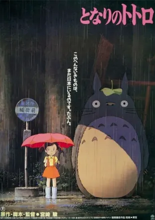 となりのトトロ