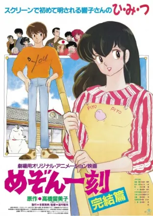 めぞん一刻 完結篇