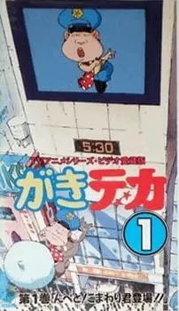 がきデカ