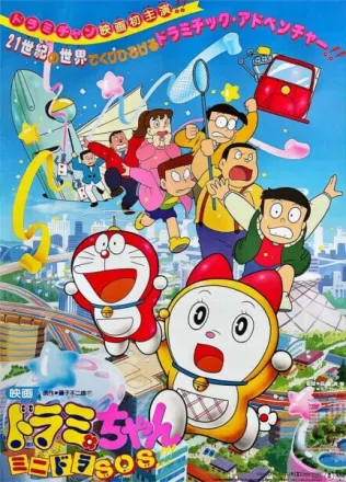 ドラミちゃん ミニドラSOS!!!