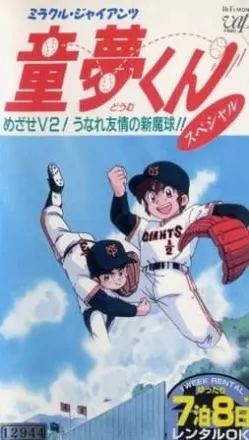 ミラクルジャイアンツ童夢くん