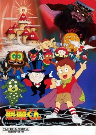 悪魔くん